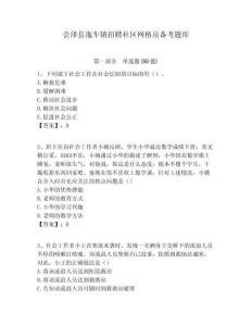 會澤縣迤車鎮招聘社區網格員備考題庫附答案詳解