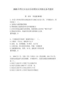 2025年黔江區(qū)水田鄉(xiāng)招聘社區(qū)網(wǎng)格員備考題庫附答案詳解