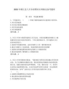 2025年榕江縣八開鄉(xiāng)招聘社區(qū)網(wǎng)格員備考題庫附答案詳解