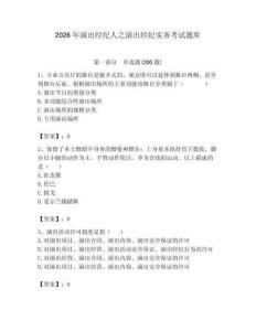 2026年演出經紀人之演出經紀實務考試題庫含完整答案【奪冠系列】