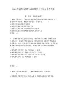 2025年通州市張芝山鎮招聘社區網格員備考題庫附答案詳解