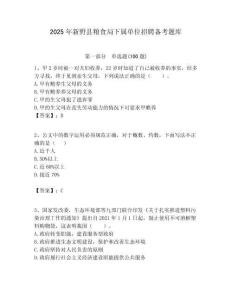2025年新野縣糧食局下屬單位招聘備考題庫附答案