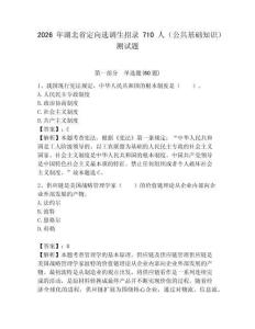 2026年湖北省定向選調生招錄710人（公共基礎知識）測試題附答案
