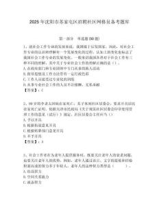 2025年沈陽市蘇家屯區(qū)招聘社區(qū)網(wǎng)格員備考題庫附答案詳解