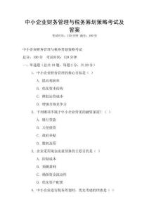 中小企業(yè)財(cái)務(wù)管理與稅務(wù)籌劃策略考試及答案
