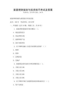 家庭理財規(guī)劃與投資技巧考試及答案