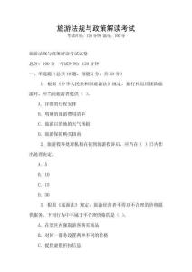 旅游法規(guī)與政策解讀考試