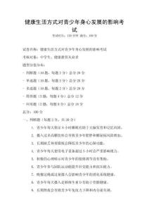 健康生活方式对青少年身心发展的影响考试