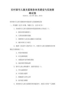 農村留守兒童關愛服務體系建設與實施策略試卷