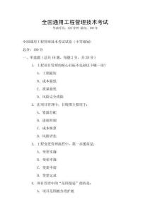 全國(guó)通用工程管理技術(shù)考試