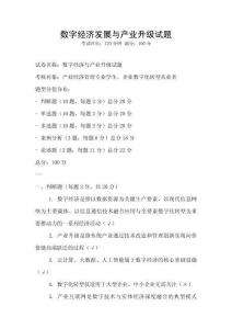 數(shù)字經(jīng)濟發(fā)展與產(chǎn)業(yè)升級試題