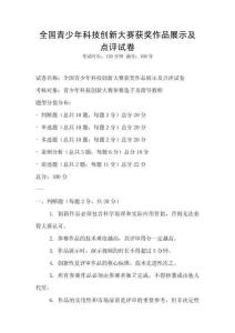 全國青少年科技創(chuàng)新大賽獲獎作品展示及點評試卷