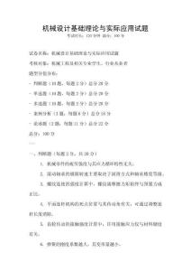 機械設計基礎理論與實際應用試題