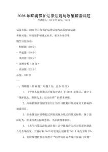2026年環(huán)境保護(hù)法律法規(guī)與政策解讀試題