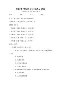 基礎(chǔ)生物實(shí)驗(yàn)設(shè)計(jì)考試及答案