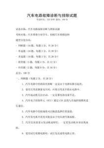 汽車電路故障診斷與排除試題