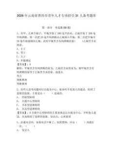 2026年云南省普洱市青年人才專項(xiàng)招引31人備考題庫(kù)及答案詳解1套