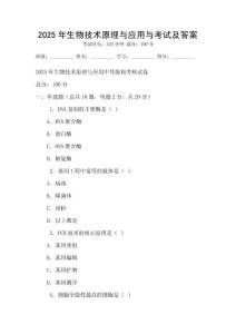 2025年生物技術(shù)原理與應(yīng)用與考試及答案