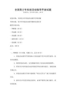 全國青少年科技活動指導手冊試題