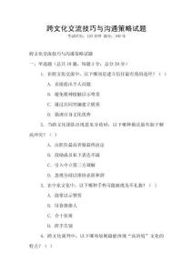 跨文化交流技巧與溝通策略試題