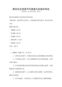 跨文化交流技巧與商務禮儀知識考試