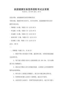 家庭健康饮食营养搭配考试及答案