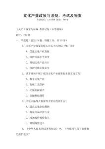 文化產(chǎn)業(yè)政策與法規(guī)，考試及答案