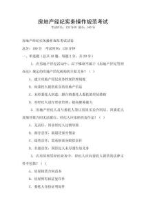 房地產經紀實務操作規范考試