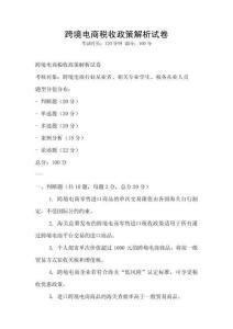 跨境電商稅收政策解析試卷