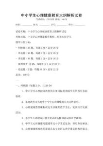 中小學生心理健康教育大綱解析試卷