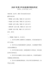 2025年青少年自我保護教育考試