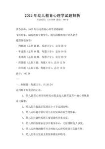2025年幼兒教育心理學試題解析