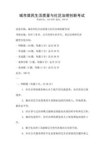 城市居民生活質量與社區治理創新考試