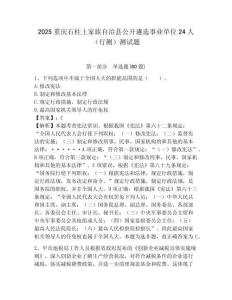 2025重慶石柱土家族自治縣公開遴選事業單位24人（行測）測試題附答案