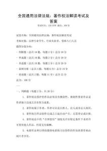 全國通用法律法規：著作權法解讀考試及答案