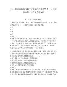2025年齊齊哈爾市名校優(yōu)生春季選聘363人（公共基礎(chǔ)知識）綜合能力測試題附答案