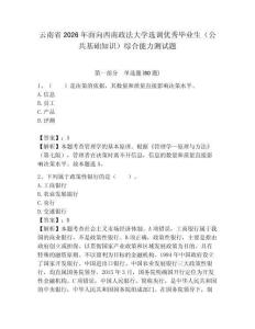 云南省2026年面向西南政法大學選調優秀畢業生（公共基礎知識）綜合能力測試題附答案