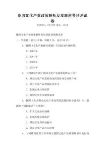我國文化產(chǎn)業(yè)政策解析及發(fā)展前景預測試卷
