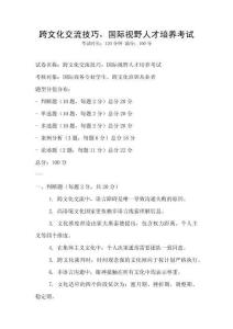 跨文化交流技巧，國際視野人才培養(yǎng)考試