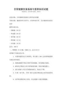 日常健康饮食指南与营养知识试题