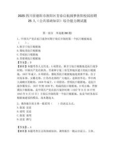 2025四川省德陽市旌陽區青春啟航圓夢旌陽校園招聘25人（公共基礎知識）綜合能力測試題附答案