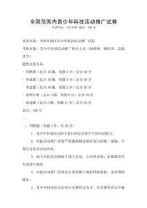 全国范围内青少年科技活动推广试卷