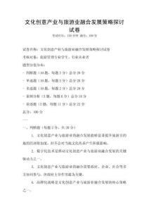 文化創(chuàng)意產(chǎn)業(yè)與旅游業(yè)融合發(fā)展策略探討試卷