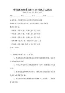 全國通用歷史知識體系構(gòu)建方法試題