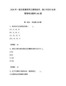 2026年一級注冊建筑師之建筑經濟、施工與設計業務管理考試題庫300道附答案（研優卷）