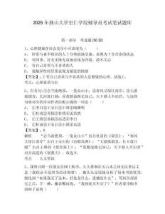 2025年燕山大學(xué)里仁學(xué)院輔導(dǎo)員考試筆試題庫附答案詳解