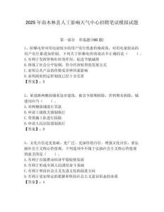 2025年南木林縣人工影響天氣中心招聘筆試模擬試題附答案