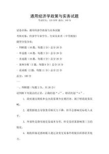 通用經(jīng)濟學(xué)政策與實務(wù)試題