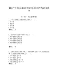 2025年大荔縣紀委監委下屬事業單位招聘筆試模擬試題附答案