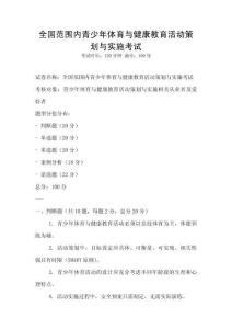 全国范围内青少年体育与健康教育活动策划与实施考试